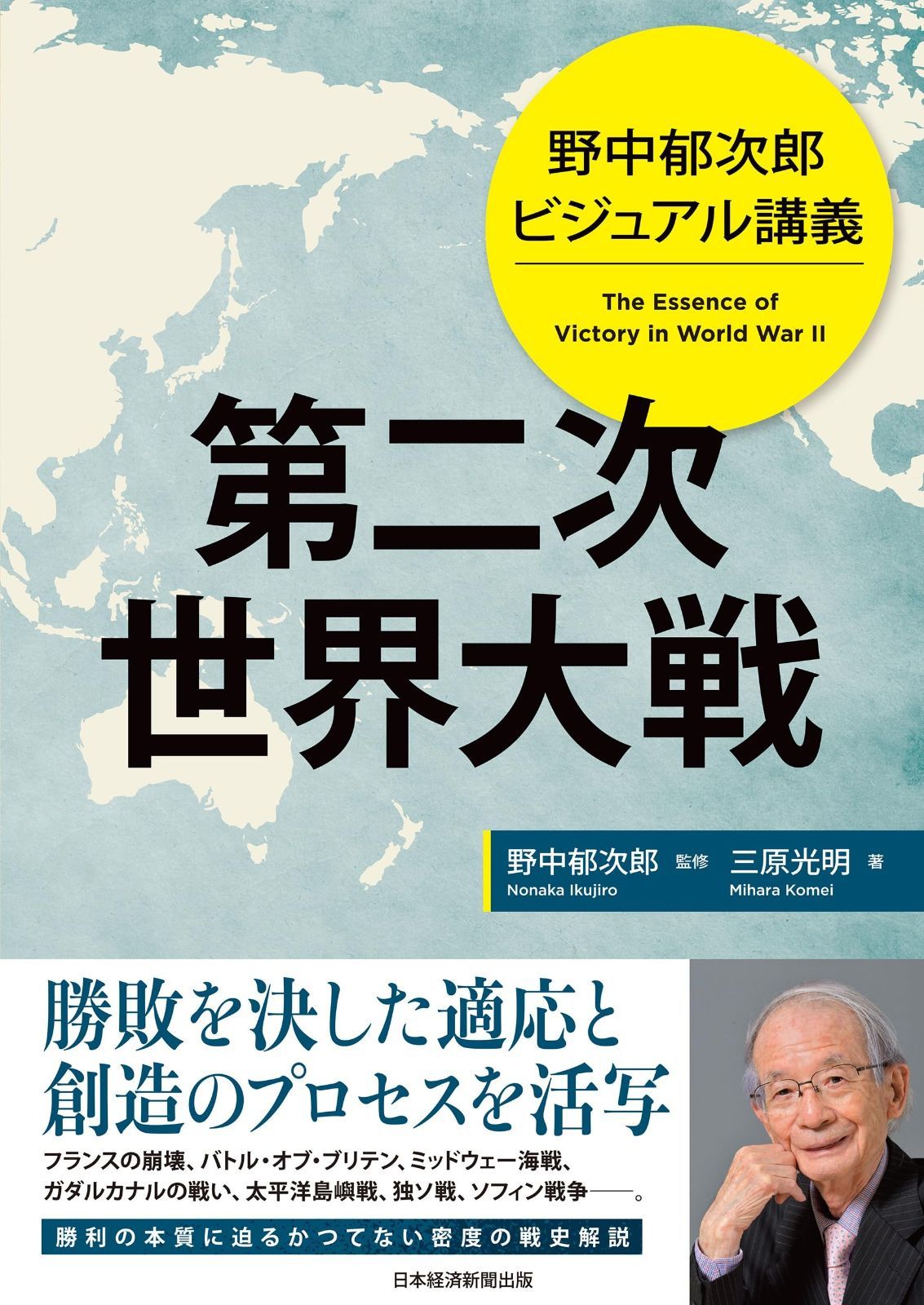 野中郁次郎 ビジュアル講義 第二次世界大戦