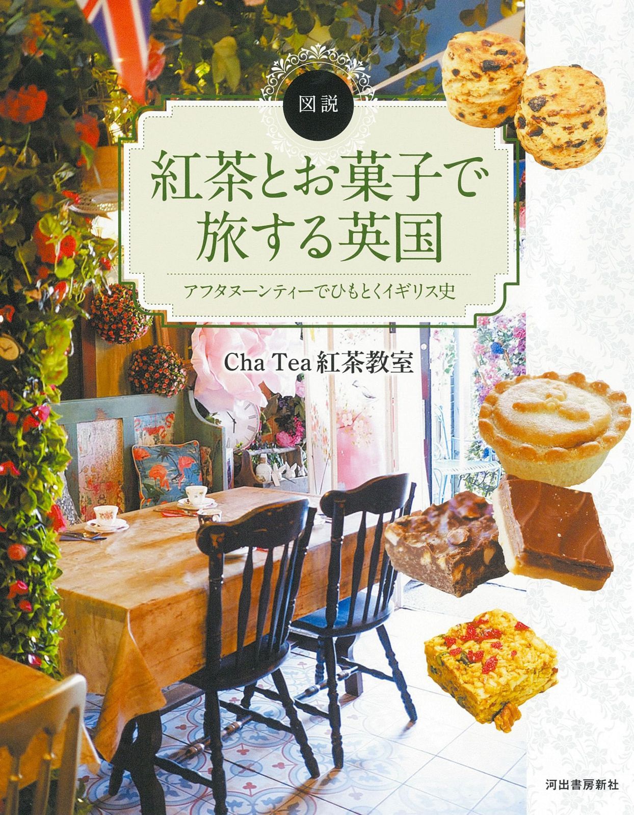 図説 紅茶とお菓子で旅する英国 ふくろうの本