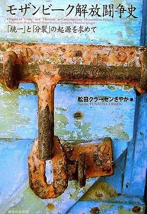 限定セール，SALE モザンビーク解放闘争史: 「統一」と「分裂」の起源を求めて その他