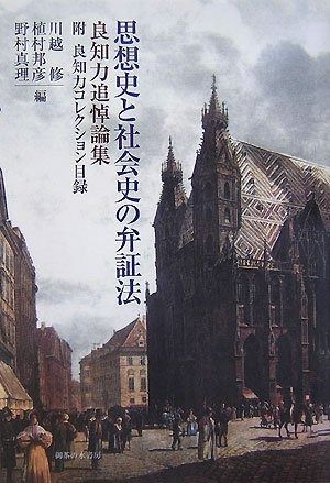 【得価，本物保証】 思想史と社会史の弁証法: 良知力追悼論集 その他