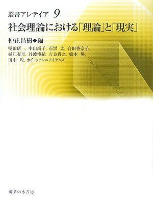 ⁄ 編) 社会理論における「理論」と「現実」(仲正昌樹 南陽堂書店 社会