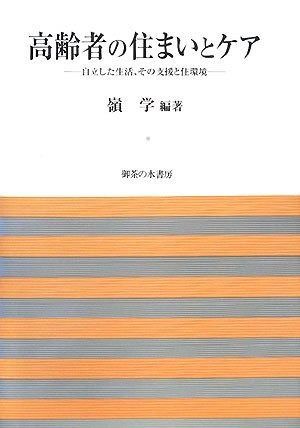 激安大特価，品質保証 高齢者の住まいとケア: 自立した生活、その支援と住環境 (法政大学大原社会問題研究所叢書) その他
