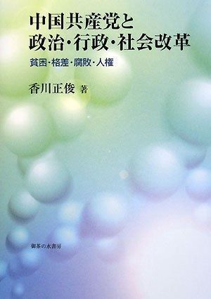 中国共産党と政治・行政・社会改革: 貧困・格差・腐敗・人権
