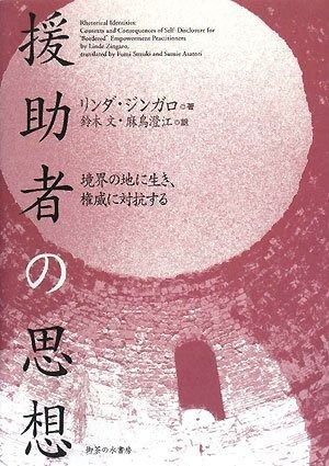 援助者の思想: 境界の地に生き、権威に対抗する