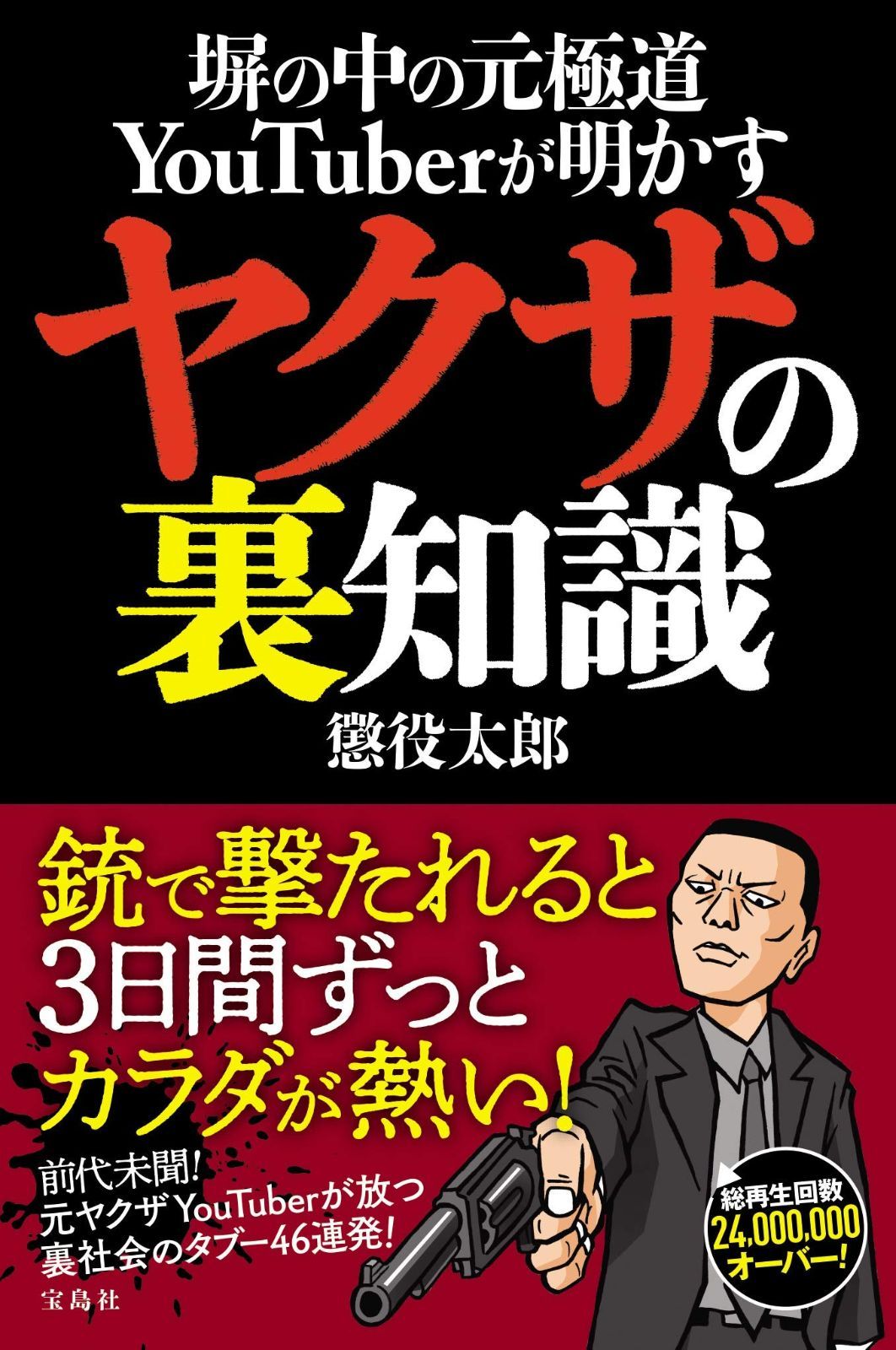 【本物保証，格安】 塀の中の元極道YouTuberが明かす ヤクザの裏知識 その他