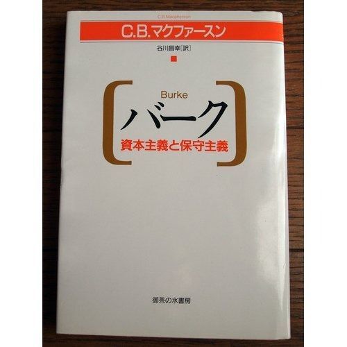 バーク: 資本主義と保守主義 バーク政治経済論集: 保守主義の精神