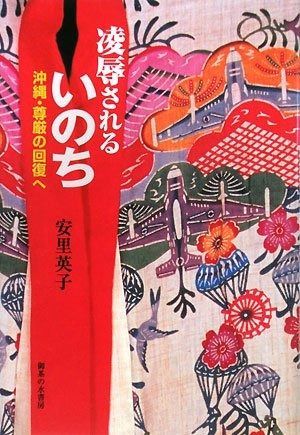 【2025新款】 凌辱されるいのち: 沖縄・尊厳の回復へ その他