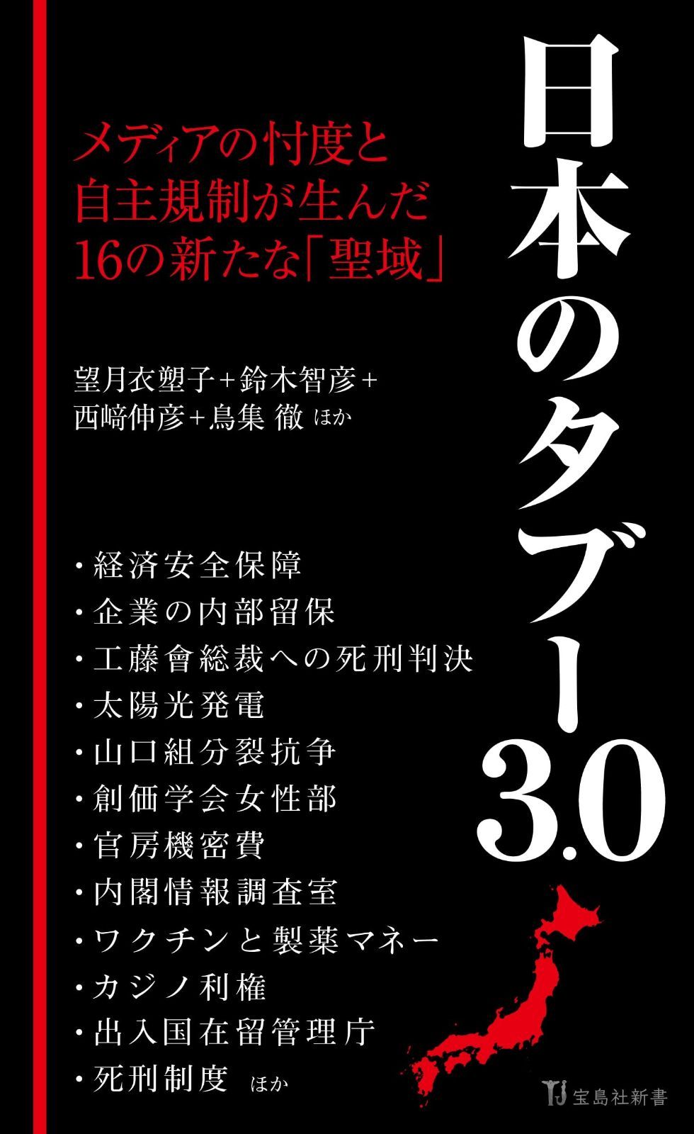日本のタブー 3.0 (宝島社新書)