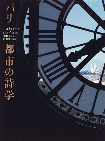 パリ都市の詩学 今橋映子 1998年 今橋映子『パリ・貧困と街路の詩学』