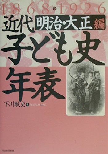 近代子ども史年表 明治・大正編: 1868-1926