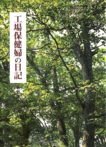 工場保健婦の日記