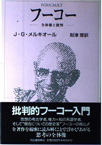 フーコー: 全体像と批判 【公式通販】