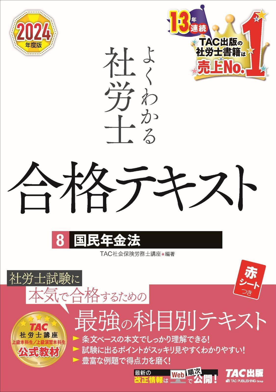 よくわかる社労士 合格テキスト (8) 国民年金法 2024年度 [TAC社労士