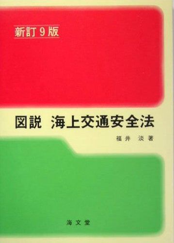  図説海上交通安全法 その他