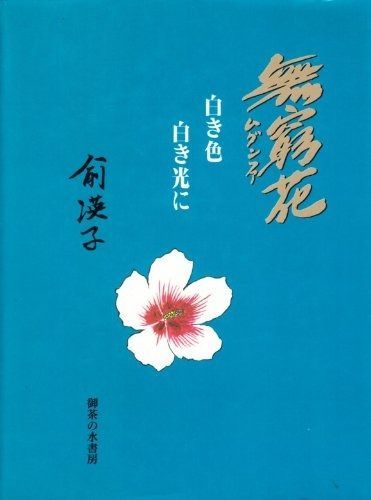 無窮花: 白き色白き光に
