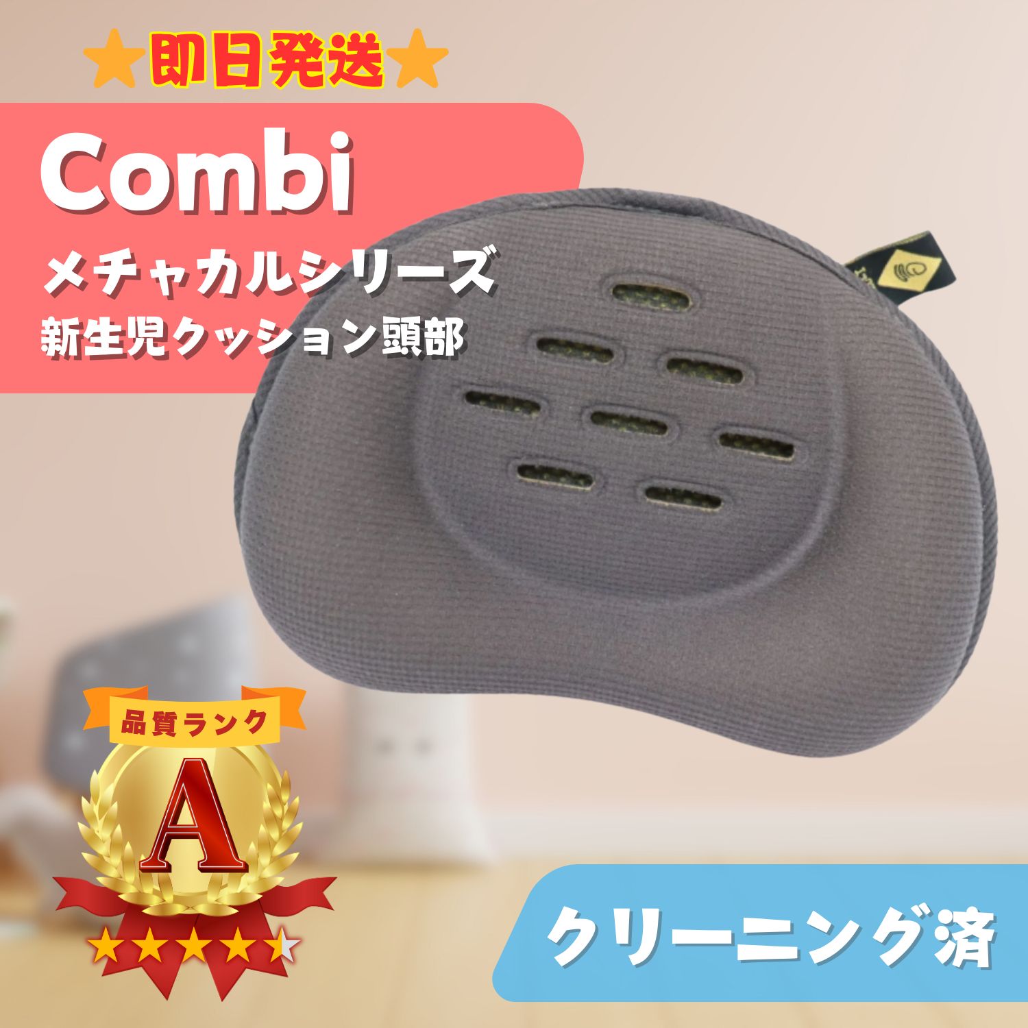 【美品】Combi コンビ メチャカルハンディシリーズ ベビーカー エッグショック 新生児クッション 頭部 ベビー用品 即日発送 ラクルベビー館
