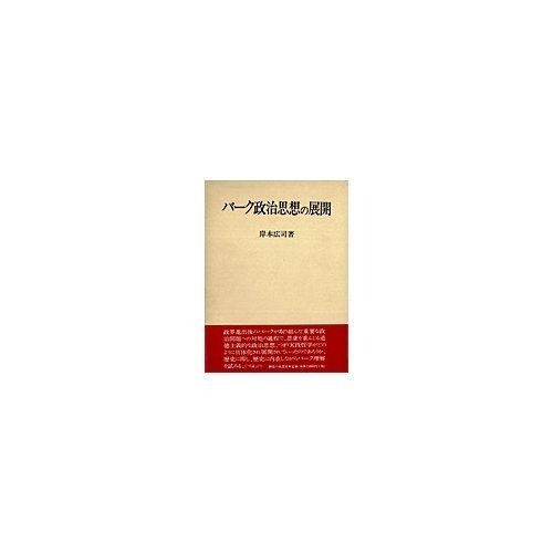 バーク政治思想の展開 岸本広司著 御茶の水書房 バーク政治思想の展開