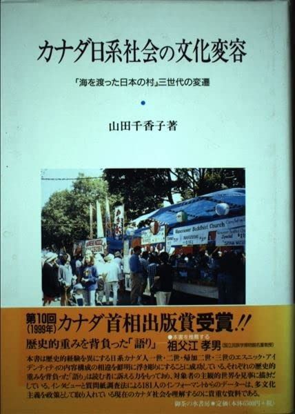  カナダ日系社会の文化変容: 海を渡った日本の村三世代の変遷 その他