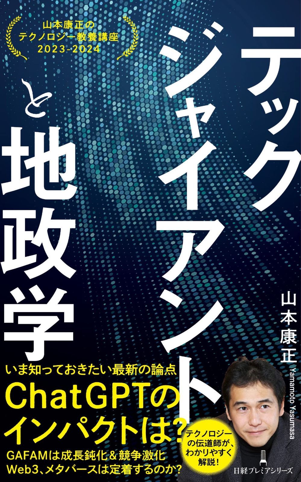 大得価，新作 テックジャイアントと地政学 山本康正のテクノロジー教養講座　２０２３－２０２４ (日経プレミアシリーズ) その他