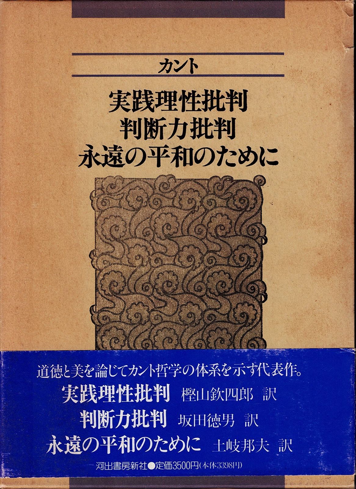 トップ 実践理性批判%ｶﾝﾏ%判断力批判%ｶﾝﾏ%永遠の平和のために 新装