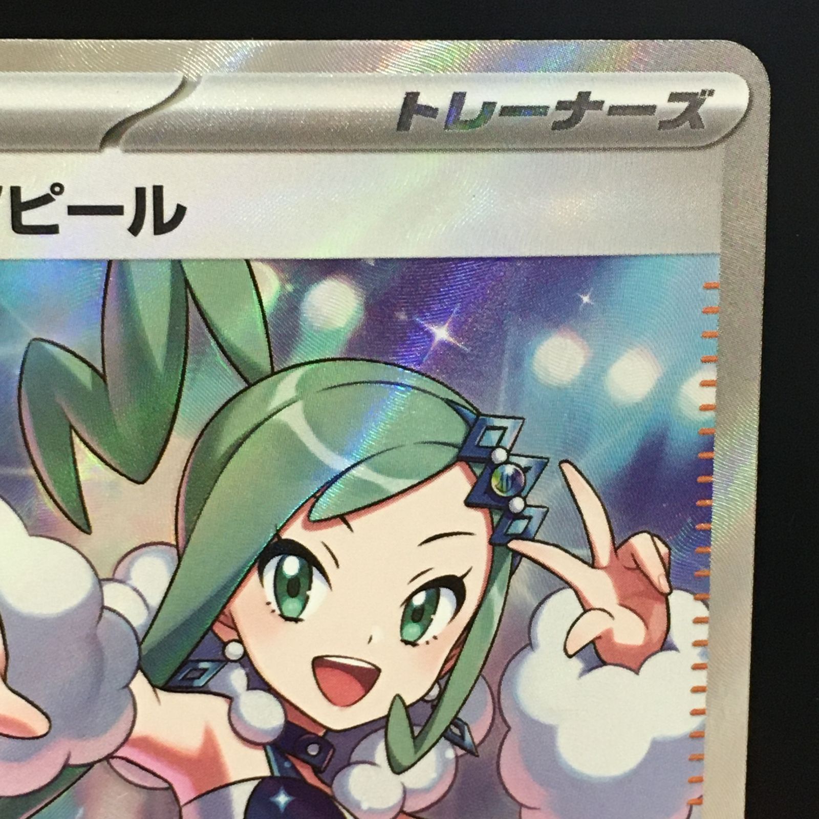 三沢店56-8-1208】ポケモンカード ルチアのアピール SR SV7a 楽園