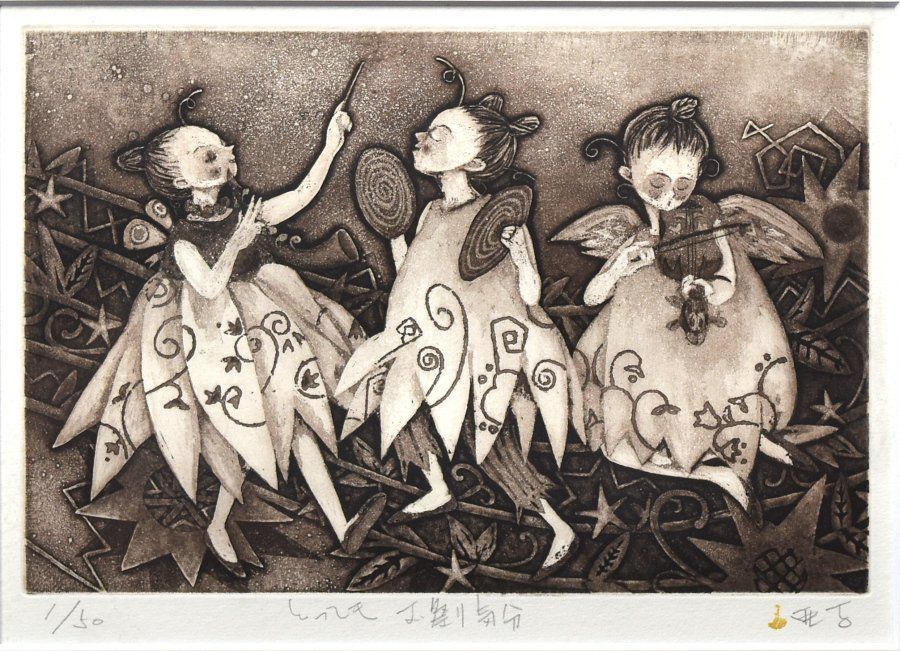 蔵A 3206 b 銅版画 逸見亜古 とってもお祭り気分 1 50