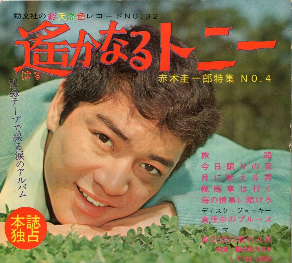 勁文社 赤木圭一郎特集 遥かなるトニー 4 - メルカリ