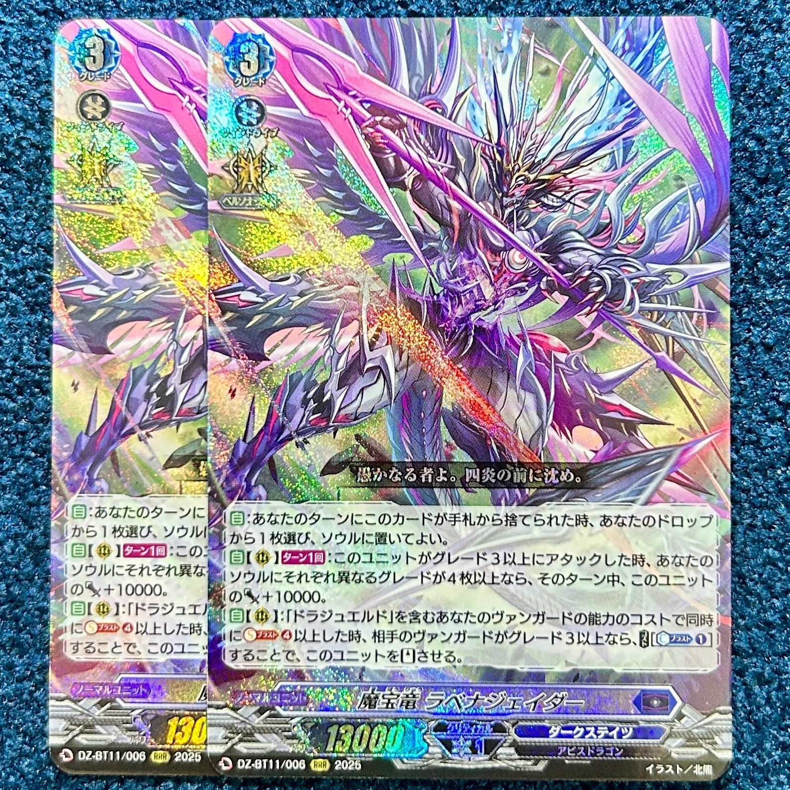 ☆ ヴァンガード 魔宝竜 ラベナジェイダー RRR 2枚 (DZ-BT11/006