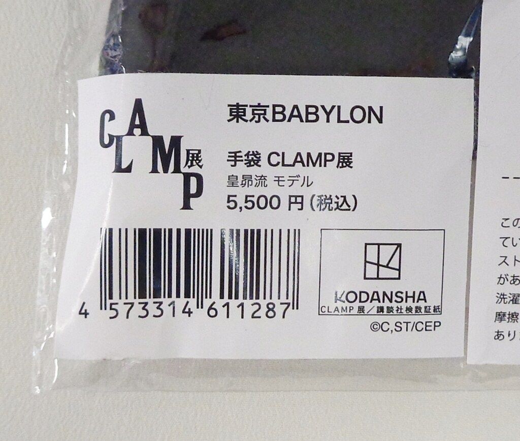 アニウェア CLAMP展 手袋 皇昴流モデル 東京BABYLON - メルカリ