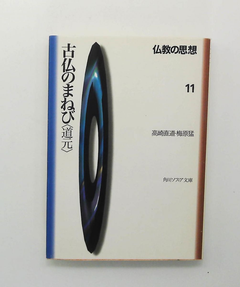 仏教の思想 11 古仏のまねび 道元 角川ソフィア文庫 高崎 直道,梅原 猛
