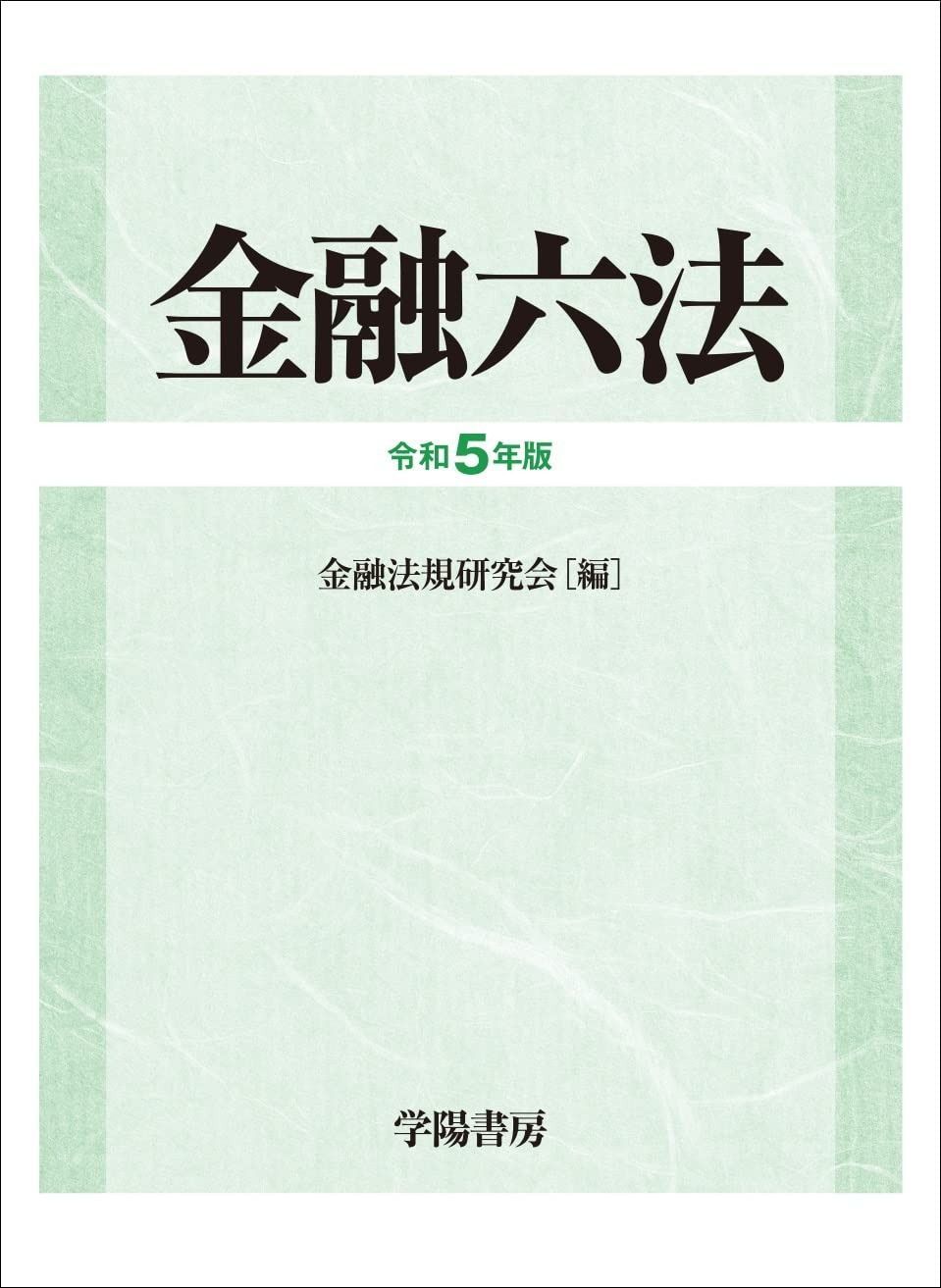 金融六法 アウトレット 令和5年版 金融六法 令和5年版