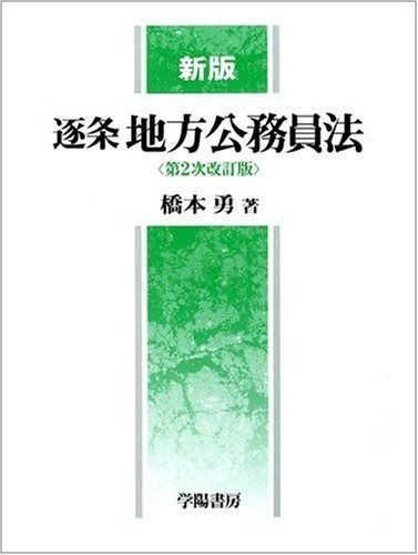 逐条地方公務員法 新版 第2次改訂版 【公式通販】