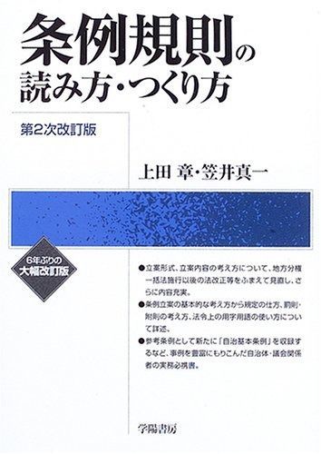 条例規則の読み方・つくり方 第2次改訂版