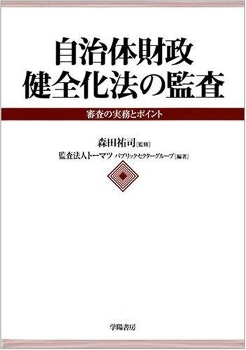 自治体財政健全化法の監査 審査の実務とポイント