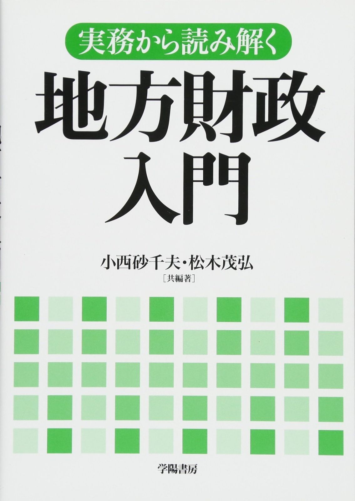 実務から読み解く 地方財政入門