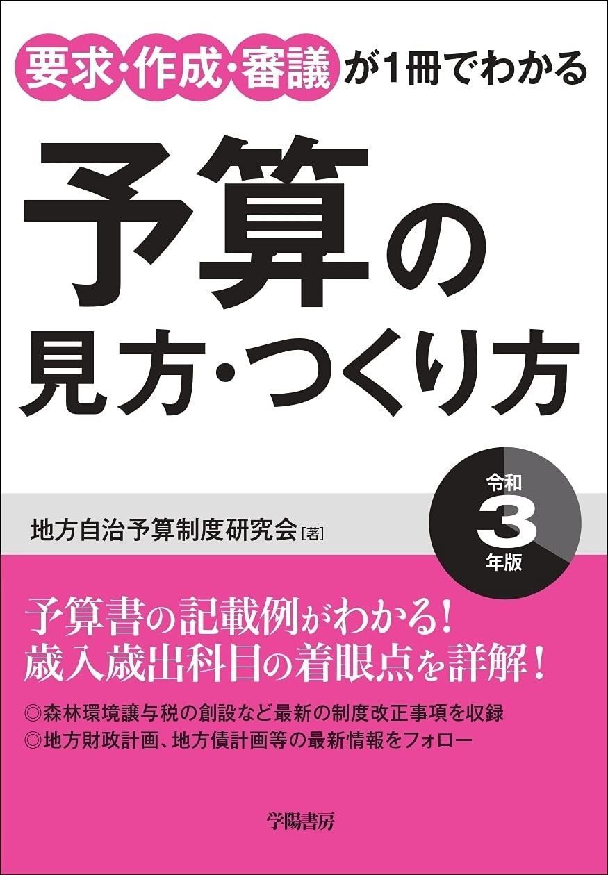 要求 作成 審議が1冊でわかる 予算の見方 つくり方 令和3年版