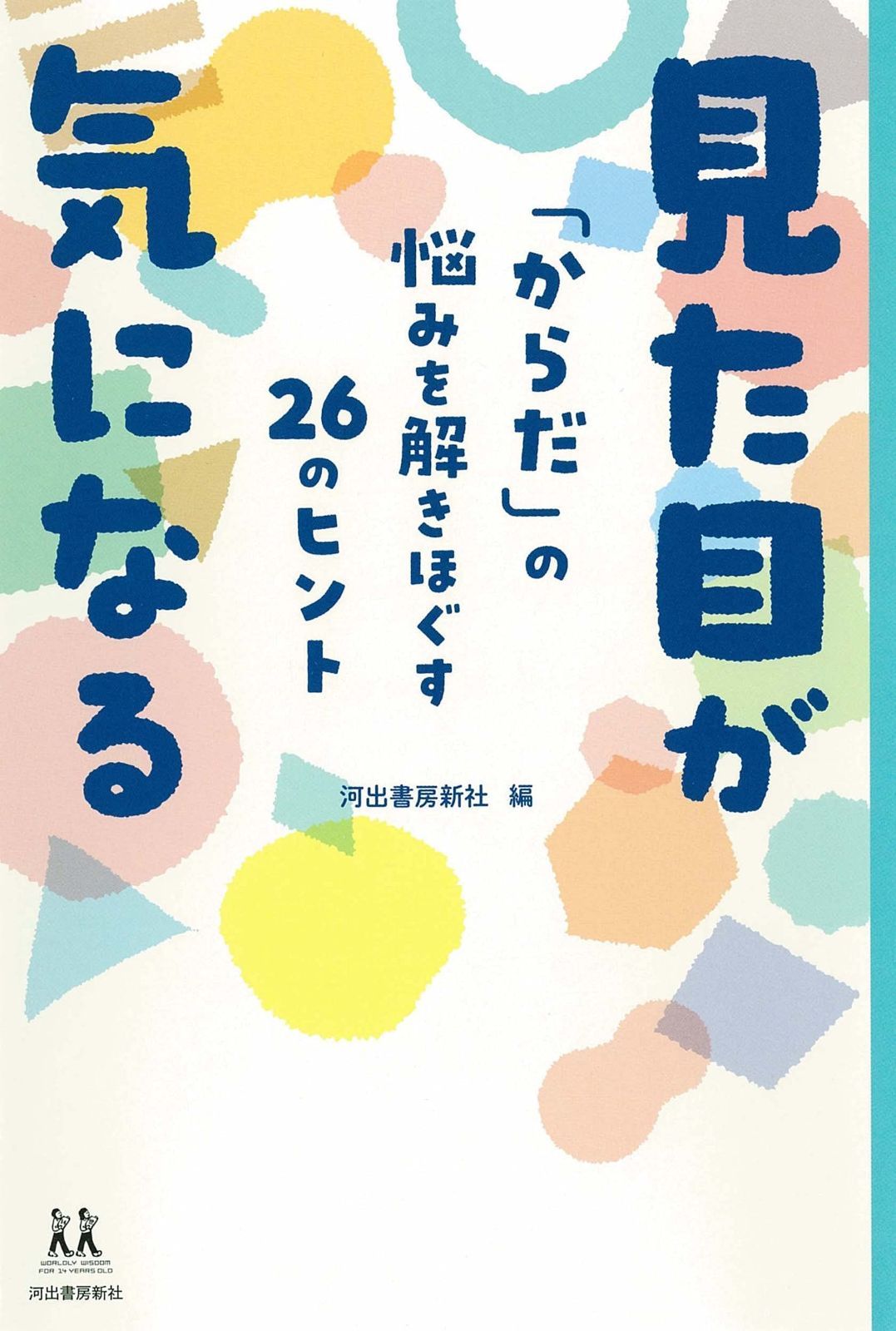 爆買い，格安 見た目が気になる; 「からだ」の悩みを解きほぐす26のヒント (14歳の世渡り術) その他