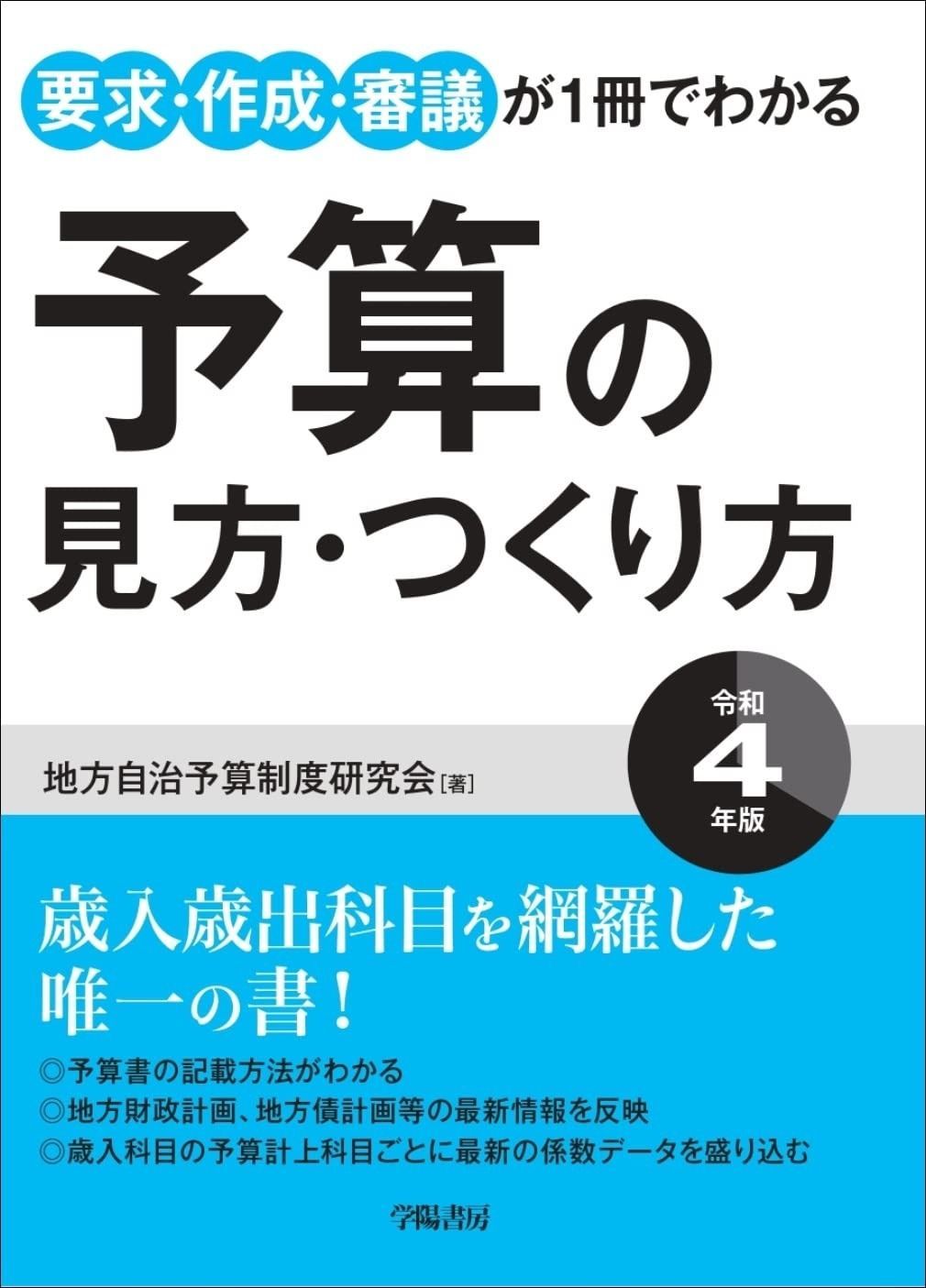 要求 作成 審議が1冊でわかる 予算の見方 作り方 令和4年版