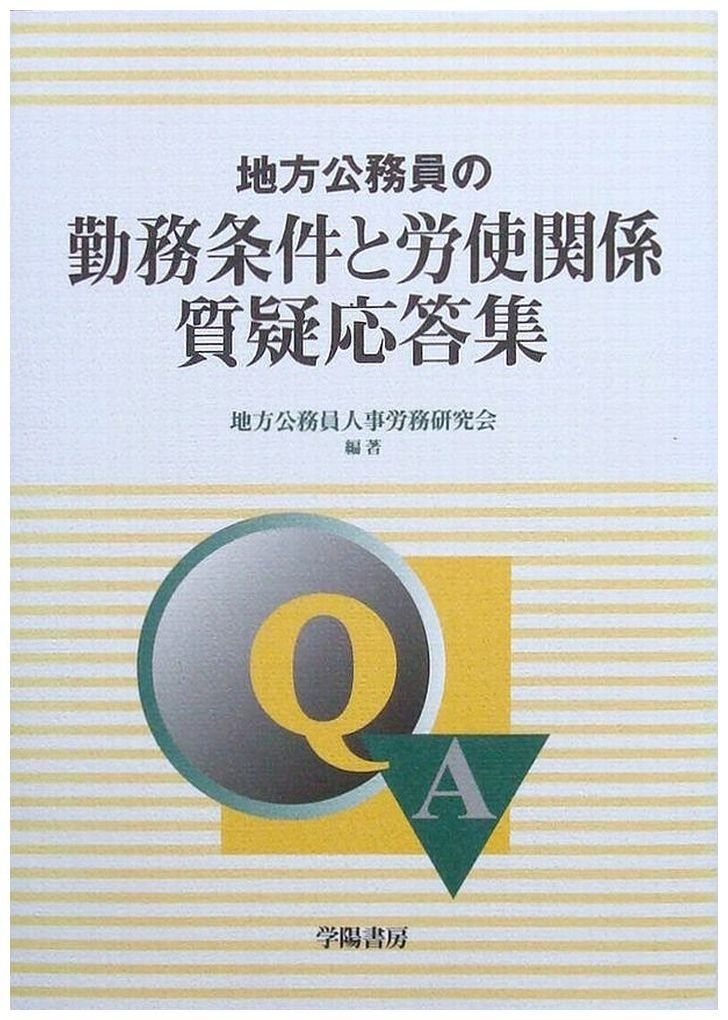 地方公務員の勤務条件と労使関係質疑応答集