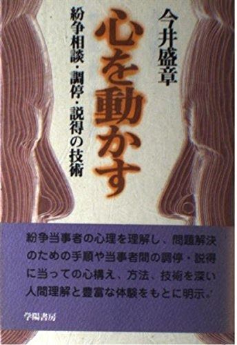 心を動かす紛争相談 調停 説得の技術