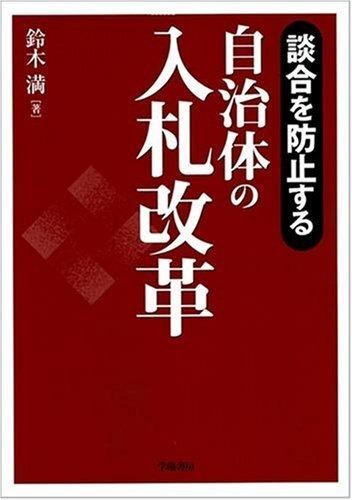 談合を防止する自治体の入札改革