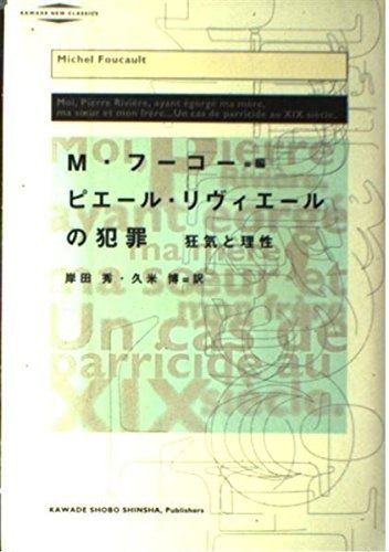【セール，限定セール】 ピエール・リヴィエールの犯罪 改訂版新装: 狂気と理性 (河出・現代の名著) その他