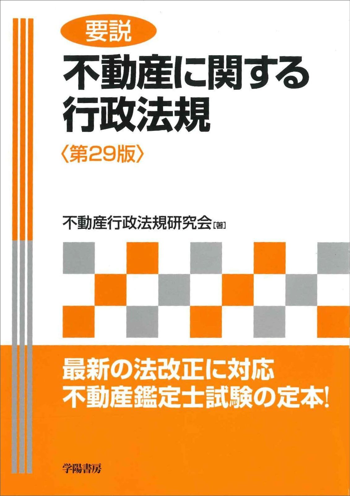 【全国無料，豊富な】 要説 不動産に関する行政法規 その他