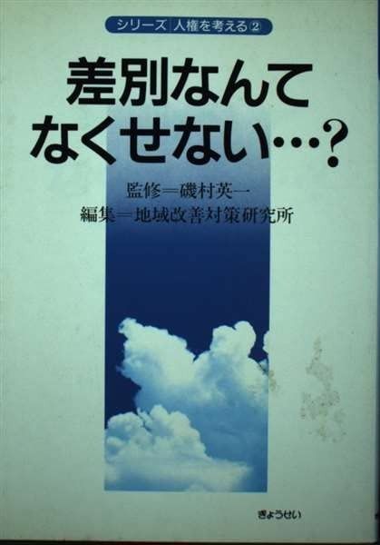 差別なんてなくせない (シリーズ・人権を考える 2)