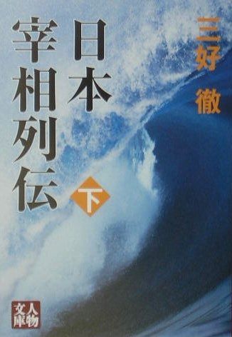 送料無料，人気SALE 日本宰相列伝 下 (人物文庫 み 1-14) その他