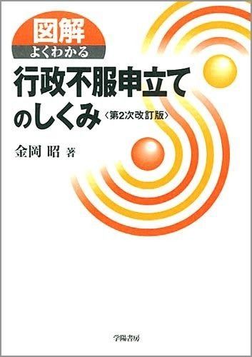 図解よくわかる行政不服申立てのしくみ 第2次改訂版 - 図解よくわかる行政不服申立てのしくみ | 昭 金岡 自由国民社