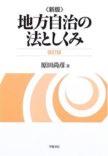 地方自治の法としくみ 新版 改訂版 | 地方自治法入門 第３版 尚彦 道明, 自治体問題研究所