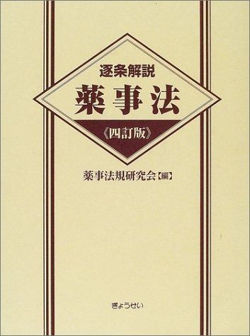 逐条解説薬事法 逐条解説 改訂版 法令・制度⁄法令・制度(並び順：商品