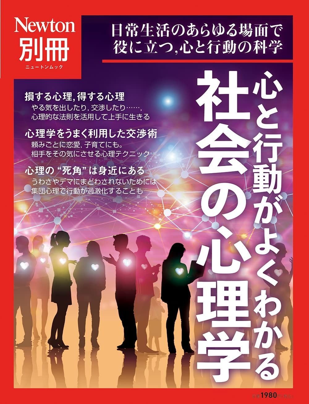 【お得，安い】 別冊　社会の心理学 (ニュートンムック) その他