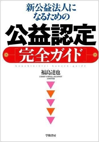 新品，定番 新公益法人になるための公益認定完全ガイド その他